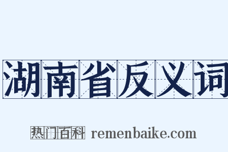 湖南省反义词是什么意思的图片